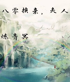 八零换亲，夫人只想搞钱