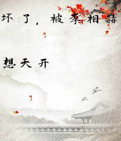 坏了，被李相赫做局了！