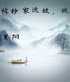 被抄家流放，飒爽嫡女在边关盖大楼！