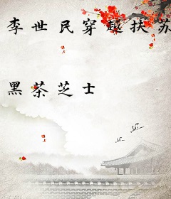 李世民穿越扶苏