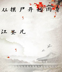 从摸尸开始肉身成圣