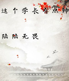 这个学长有点帅，那个帅哥我也爱