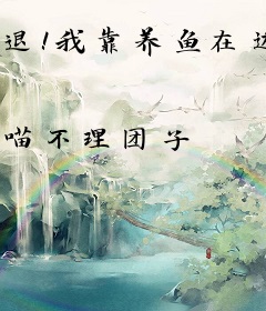 退！我靠养鱼在边疆暴富