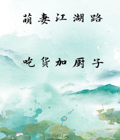 萌妻江湖路