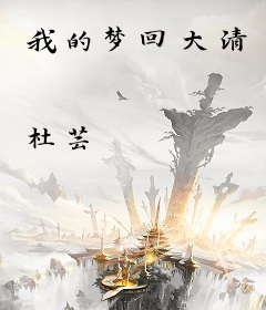 我的梦回大清