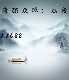 最强反派：从废柴开始逆天