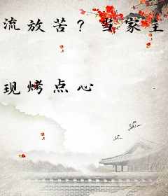 流放苦？当家主母怎么发疯就暴富