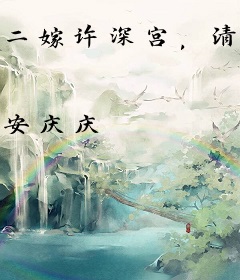 二嫁许深宫，清冷陛下陷细腰