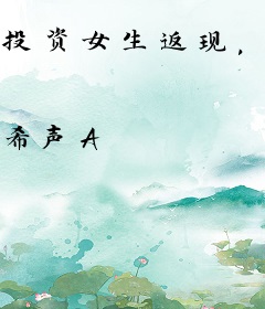 投资女生返现，真千金暴富了