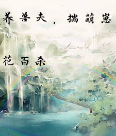 养兽夫，揣萌崽，二殿下她逆袭啦！