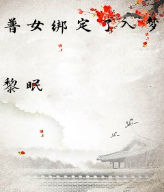 普女绑定了入梦系统