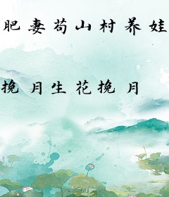 肥妻苟山村养娃，疯批佛子急疯了