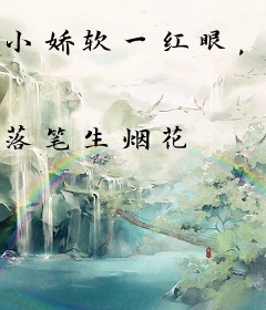 小娇软一红眼，禁欲傅医生拿命宠