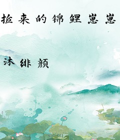 捡来的锦鲤崽崽被军区大佬们团宠