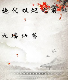 绝代双妃之前世今生