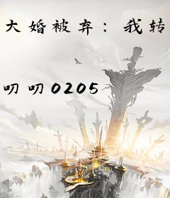 大婚被弃：我转身嫁了权倾朝野的皇叔