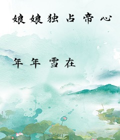 娘娘独占帝心