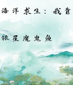 海洋求生：我靠无限抽卡带飞祖国