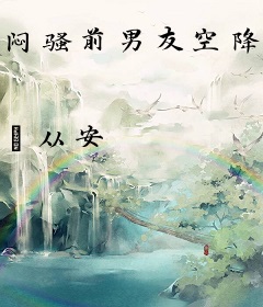 闷骚前男友空降，成了我老板
