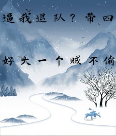 逼我退队？带四条狗一样打！