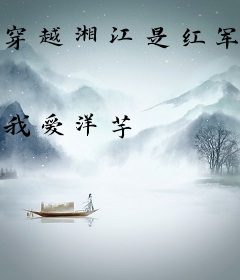 穿越湘江是红军但是啥都不会啊