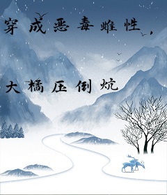 穿成恶毒雌性，五个反派雄性跪求收留