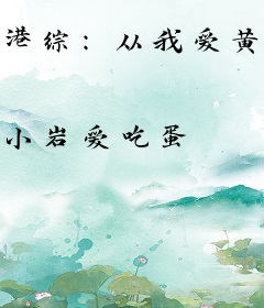 港综：从我爱黄金开始
