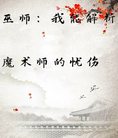 巫师：我能解析一切真理