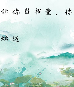 让你当书童，你成大夏文圣