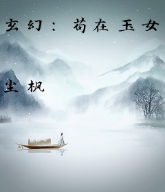 玄幻：苟在玉女宗当正人君子