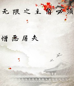 无限之主角必须死