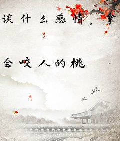 谈什么感情，拿钱砸我啊大小姐！