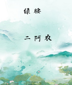 绿腰