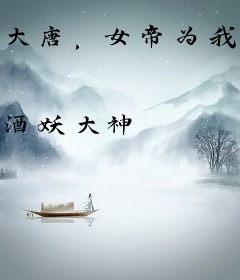 大唐，女帝为我疯狂！