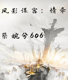 凤影谋宫：情牵帝心