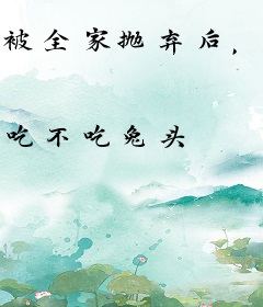 被全家抛弃后，小福宝成皇家团宠