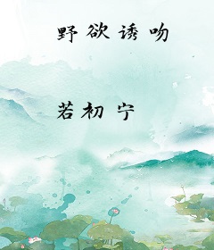 野欲诱吻