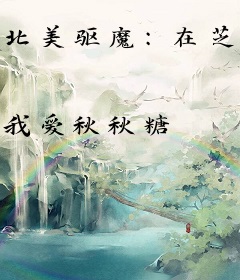 北美驱魔：在芝加哥当道士的日子
