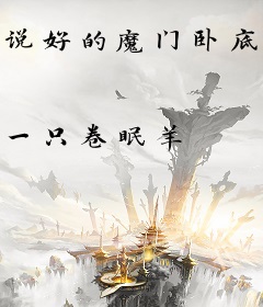 说好的魔门卧底，怎么成道门圣子了？