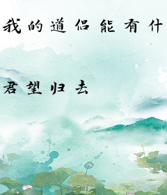 我的道侣能有什么坏心思？