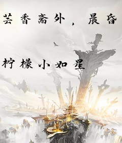芸香斋外，晨昏与你