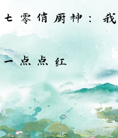 七零俏厨神：我的帮手是一条龙