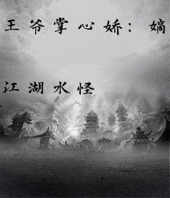 王爷掌心娇：嫡女她又甜又