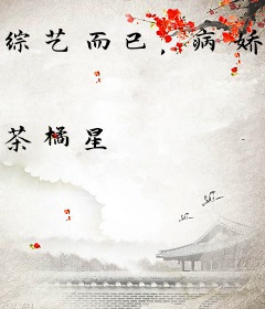 综艺而已，病娇总裁怎么那么爱？