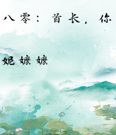 八零：首长，你的崽崽来自十年后