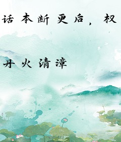 话本断更后，权贵集体疯魔了