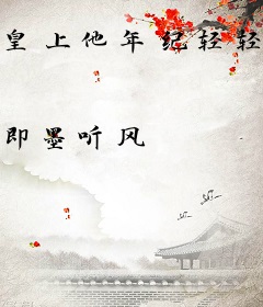 皇上他年纪轻轻，竟然！