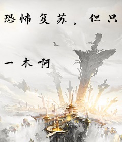 恐怖复苏，但只有我