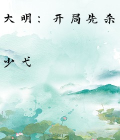 大明：开局先杀朱允炆！