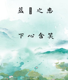 蓝鸮之恋
